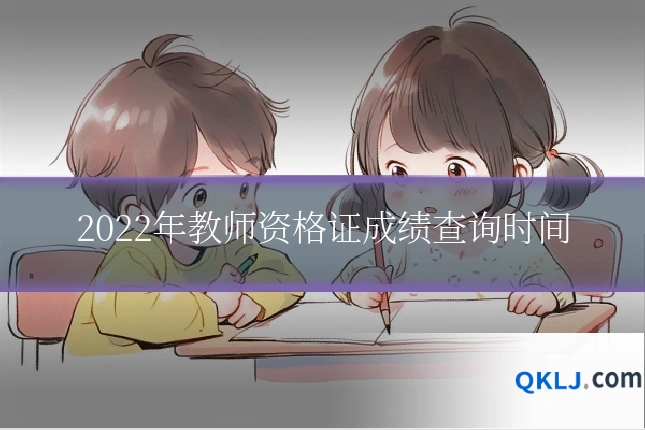 2022年教师资格证成绩查询时间