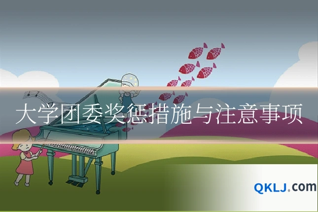 大学团委奖惩措施与注意事项