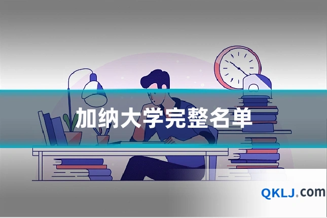 加纳大学完整名单