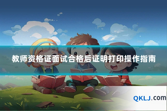 教师资格证面试合格后证明打印操作指南