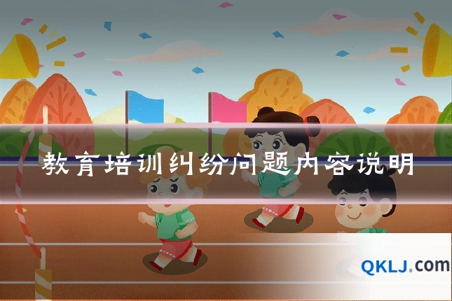 教育培训纠纷问题内容说明