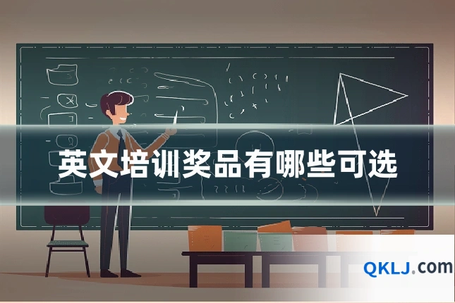 英文培训奖品有哪些可选