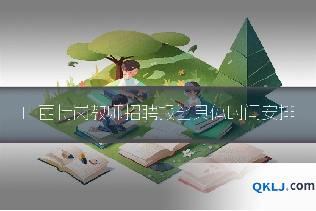 山西特岗教师招聘报名具体时间安排