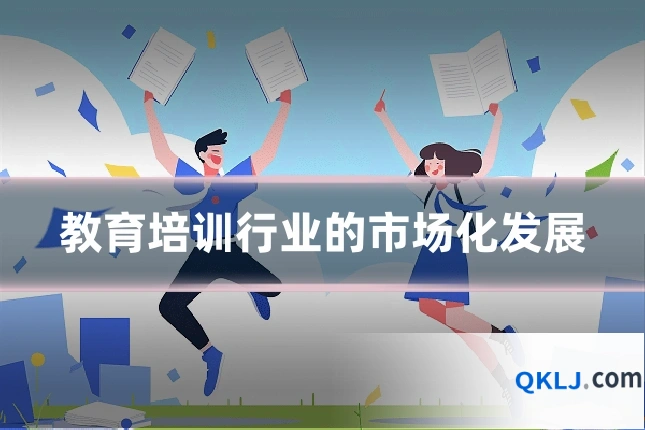 教育培训行业的市场化发展