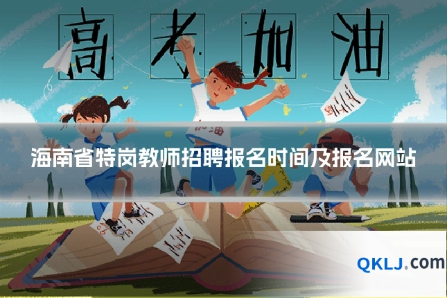 海南省特岗教师招聘报名时间及报名网站