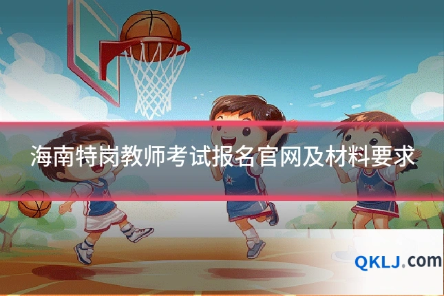 海南特岗教师考试报名官网及材料要求