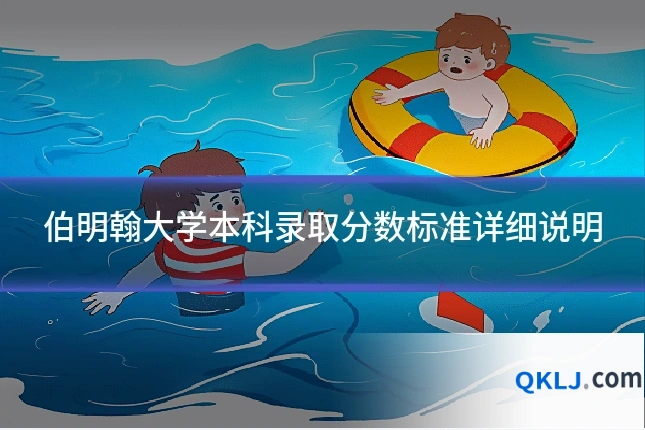伯明翰大学本科录取分数标准详细说明