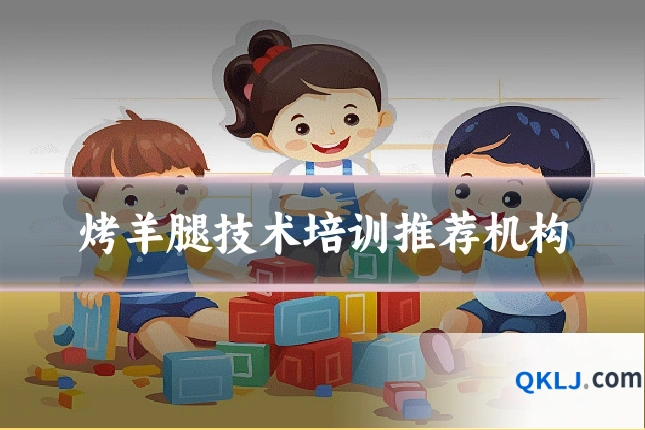烤羊腿技术培训推荐机构