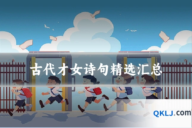 古代才女诗句精选汇总