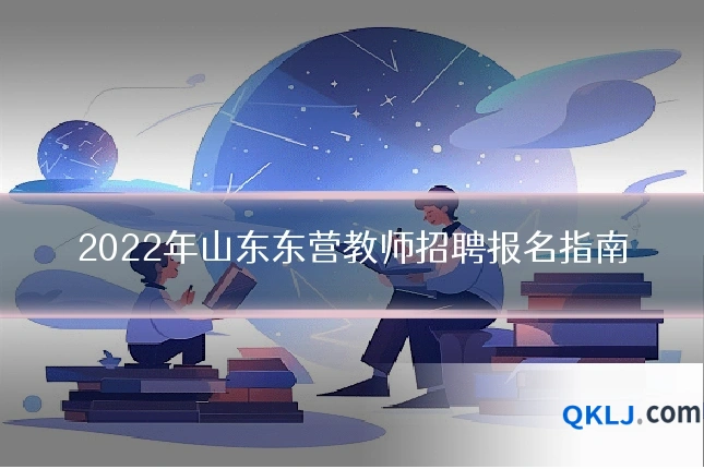 2022年山东东营教师招聘报名指南