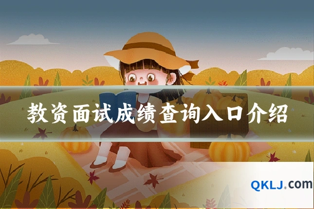 教资面试成绩查询入口介绍