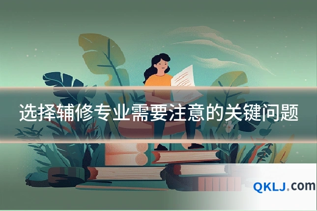 选择辅修专业需要注意的关键问题