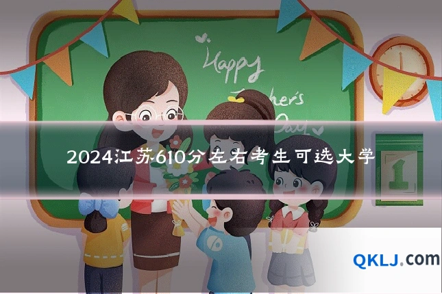 2024江苏610分左右考生可选大学