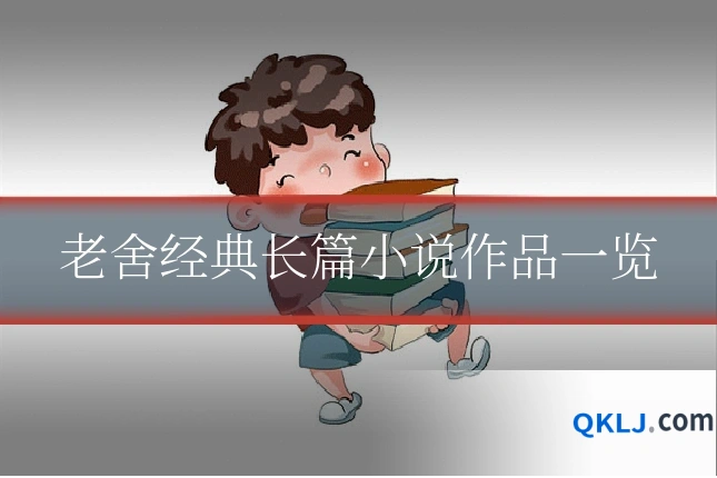 老舍经典长篇小说作品一览