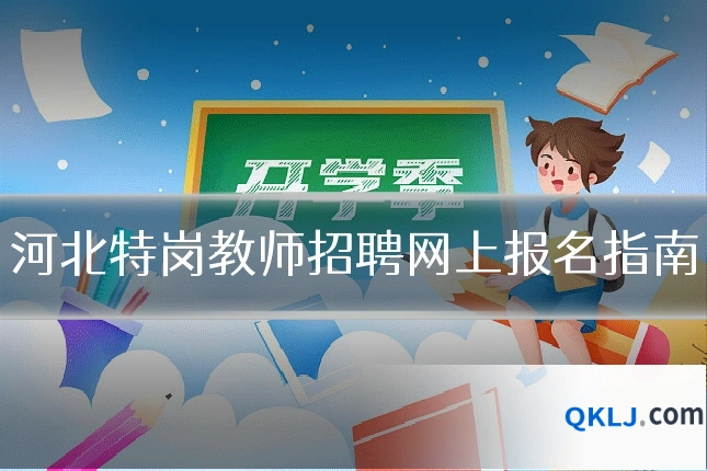 河北特岗教师招聘网上报名指南