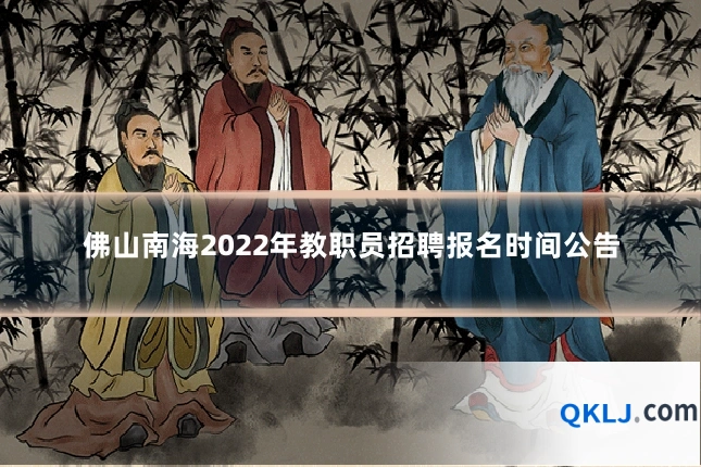佛山南海2022年教职员招聘报名时间公告