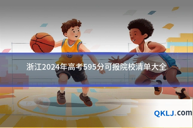 浙江2024年高考595分可报院校清单大全