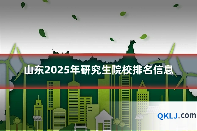 山东2025年研究生院校排名信息