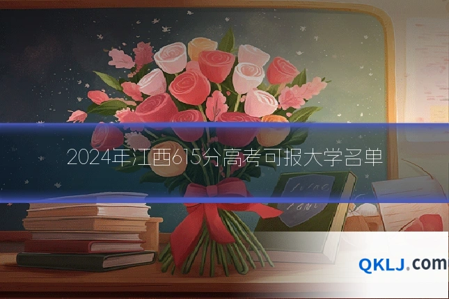 2024年江西615分高考可报大学名单