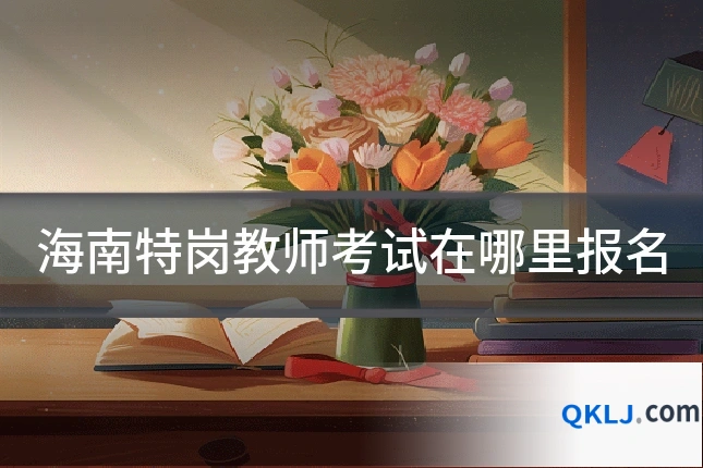 海南特岗教师考试在哪里报名