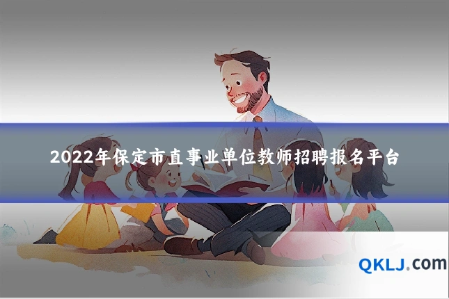 2022年保定市直事业单位教师招聘报名平台