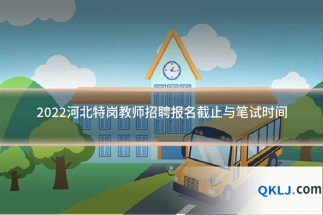 2022河北特岗教师招聘报名截止与笔试时间