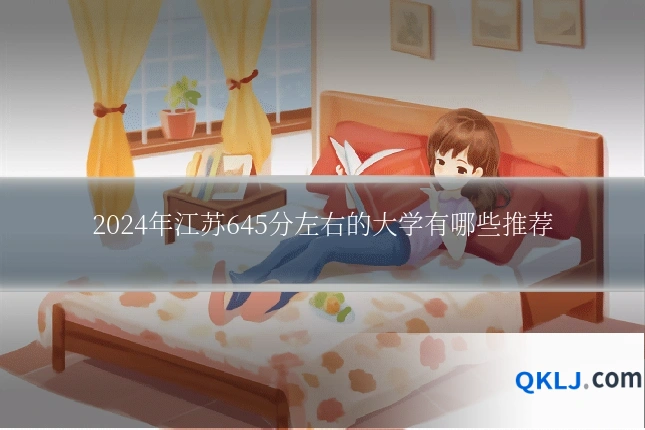 2024年江苏645分左右的大学有哪些推荐