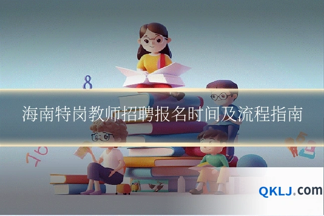 海南特岗教师招聘报名时间及流程指南