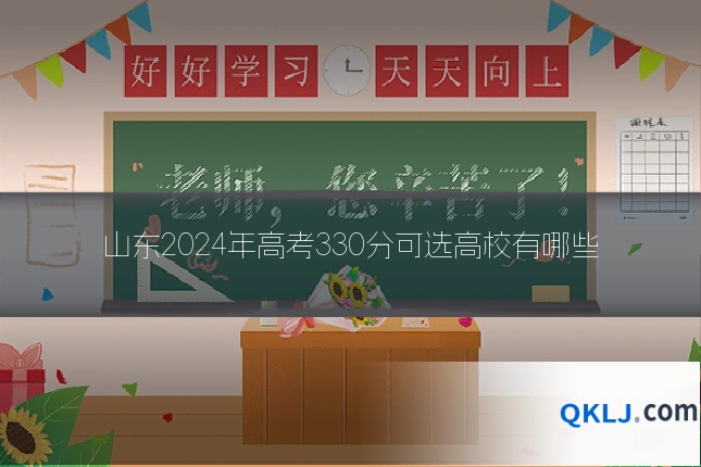 山东2024年高考330分可选高校有哪些