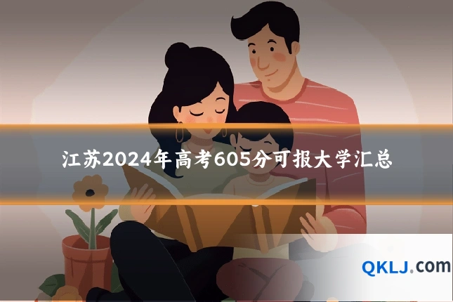 江苏2024年高考605分可报大学汇总