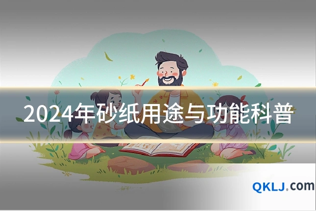 2024年砂纸用途与功能科普