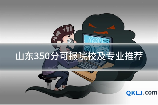 山东350分可报院校及专业推荐