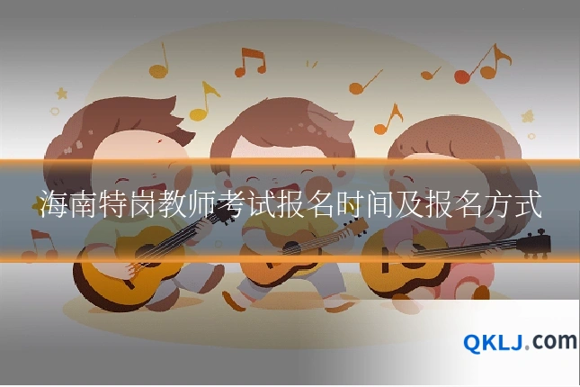 海南特岗教师考试报名时间及报名方式