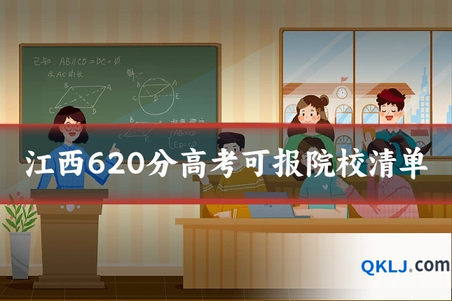 江西620分高考可报院校清单