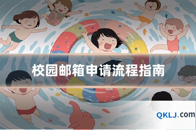 校园邮箱申请流程指南