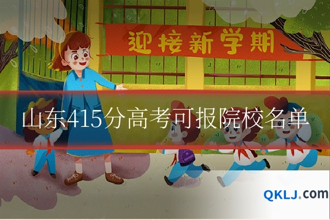 山东415分高考可报院校名单