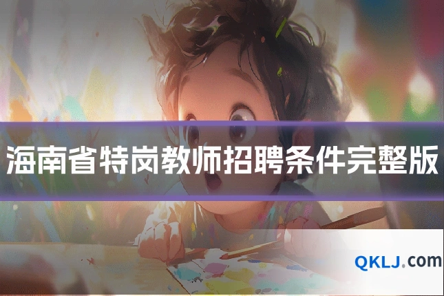 海南省特岗教师招聘条件完整版