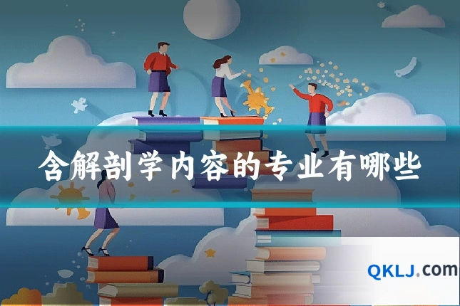 含解剖学内容的专业有哪些