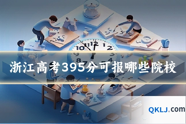 浙江高考395分可报哪些院校