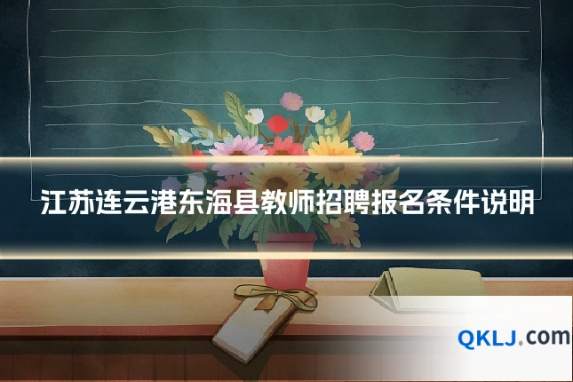 江苏连云港东海县教师招聘报名条件说明