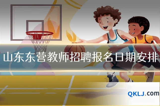 山东东营教师招聘报名日期安排