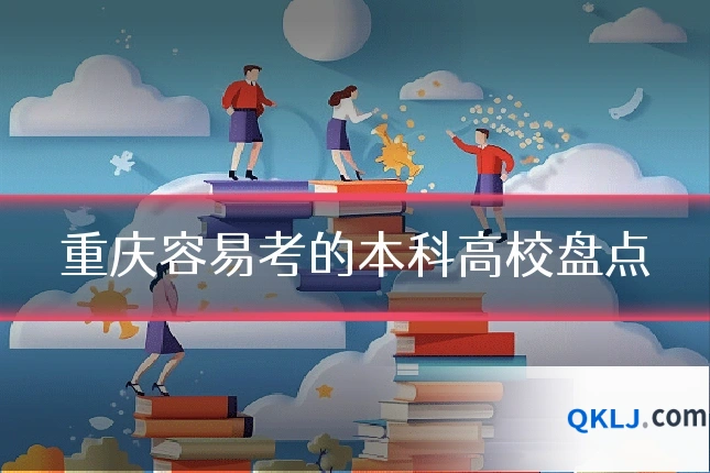 重庆容易考的本科高校盘点