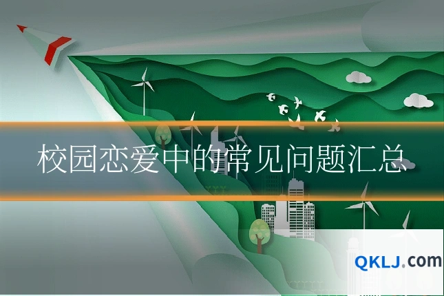 校园恋爱中的常见问题汇总