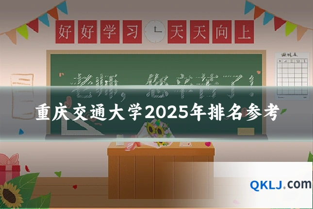 重庆交通大学2025年排名参考
