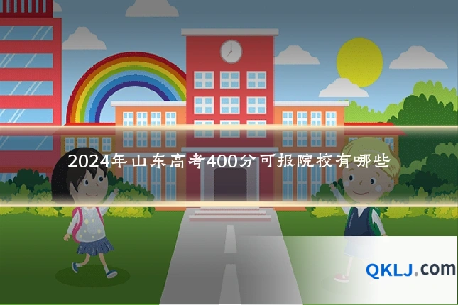 2024年山东高考400分可报院校有哪些