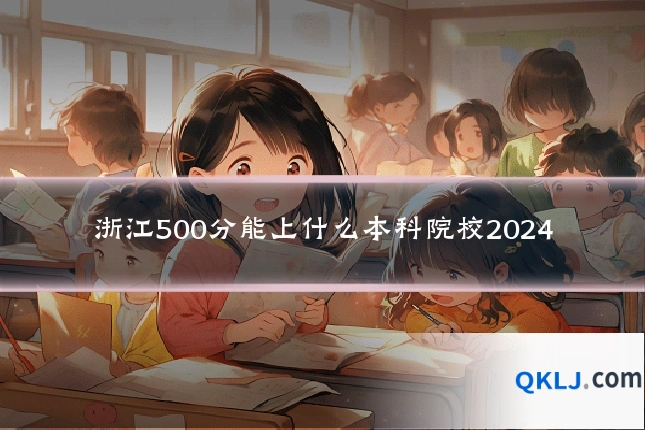 浙江500分能上什么本科院校2024