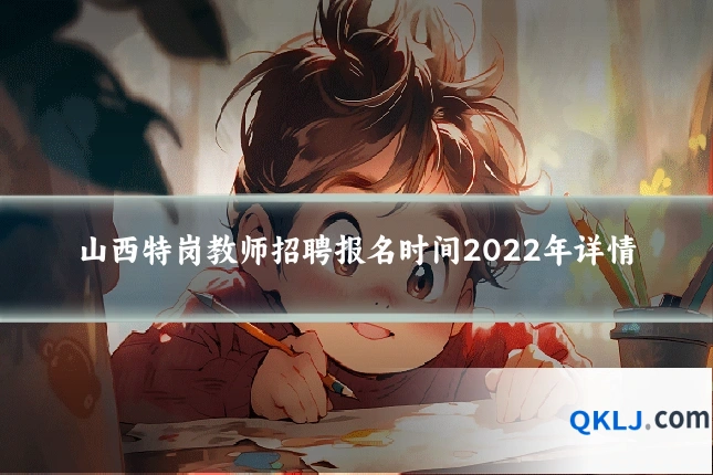 山西特岗教师招聘报名时间2022年详情