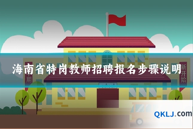 海南省特岗教师招聘报名步骤说明