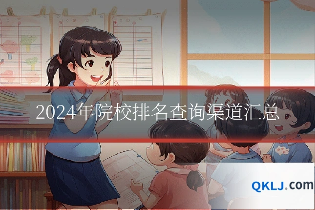 2024年院校排名查询渠道汇总