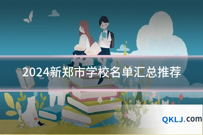 2024新郑市学校名单汇总推荐